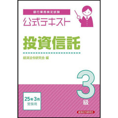 銀行業務検定試験公式テキスト投資信託３級　２０２５年３月受験用