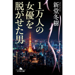 １万人の女優を脱がせた男