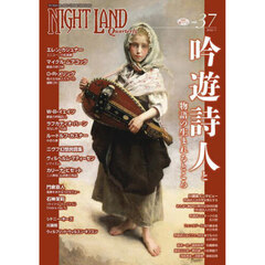 ナイトランド・クォータリー　ｖｏｌ．３７　吟遊詩人と物語の生まれるところ