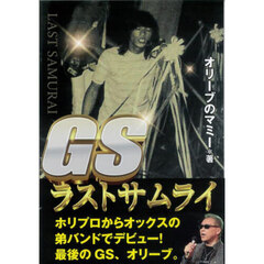 ＧＳラストサムライ