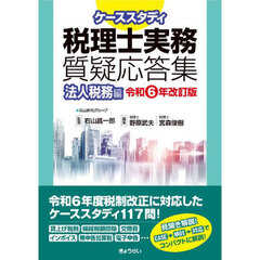 ケーススタディ税理士実務質疑応答集　令和６年改訂版法人税務編