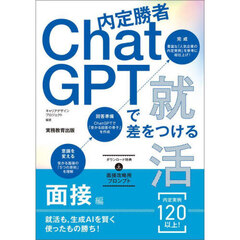 内定勝者ＣｈａｔＧＰＴで差をつける就活　面接編