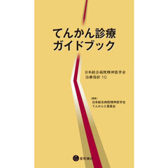 てんかん診療ガイドブック