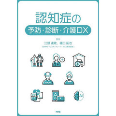 認知症の予防・診断・介護ＤＸ