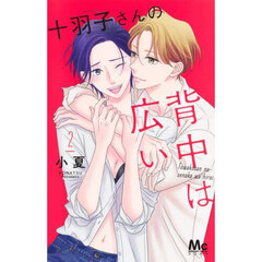 十羽子さんの背中は広い　２