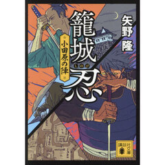 籠城忍　小田原の陣
