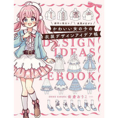 かわいい女の子の衣装デザインアイデア帳　創作に役立つ表現が広がる