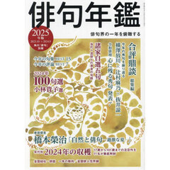 俳句年鑑　２０２５年版　２０２３．１０→２０２４．９