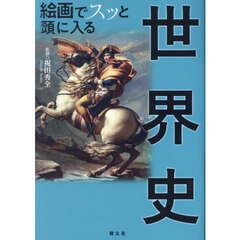 絵画でスッと頭に入る世界史