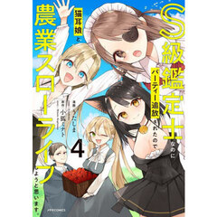 Ｓ級鑑定士なのにパーティー追放されたので猫耳娘と農業スローライフしようと思います。　４