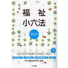 福祉小六法　２０２５