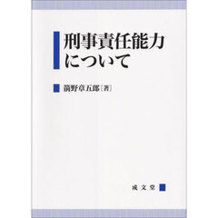 刑事責任能力について