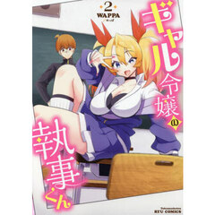 ギャル令嬢の執事くん　２