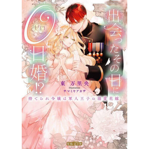 鬼の花嫁 捨てられ公爵令嬢は初恋の王太子に娶られる ほか 男装 令嬢