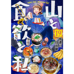山と食欲と私　１９