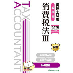 税理士試験教科書消費税法　２０２５年度版３　応用編