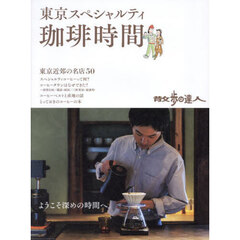 東京スペシャルティ珈琲時間　散歩の達人