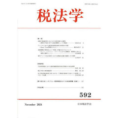 税法学　５９２号（２０２４年１１月）