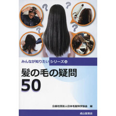 髪の毛の疑問５０