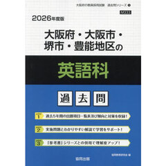’２６　大阪府・大阪市・堺市・豊　英語科