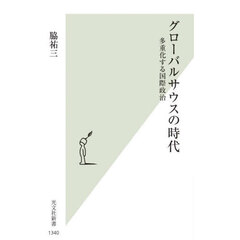 グローバルサウスの時代　多重化する国際政治