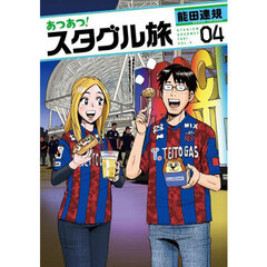 あつあつ！スタグル旅　０４