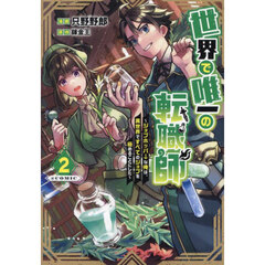世界で唯一の転職師～ジョブホッパーな俺は、異世界ですべてのジョブを極めることにした～＠ＣＯＭＩＣ　２