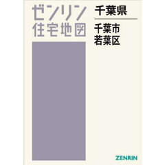 千葉県　千葉市　若葉区