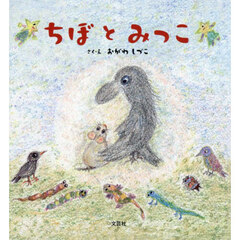 ちぼとみっこ