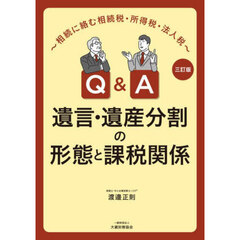 Ｑ＆Ａ遺言・遺産分割の形態と課税関係　相続に絡む相続税・所得税・法人税　３訂版
