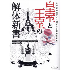皇室と王室の解体新書　日本史の謎が全て収束する驚愕の考察！
