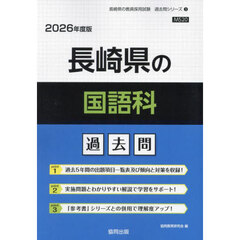 ’２６　長崎県の国語科過去問