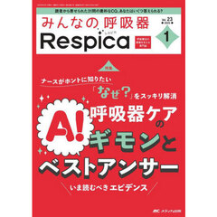 みんなの呼吸器Ｒｅｓｐｉｃａ　第２３巻１号（２０２５－１）　呼吸器ケアのギモンとベストアンサーいま読むべきエビデンス