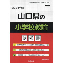 ’２６　山口県の小学校教諭参考書