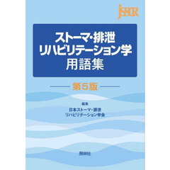 ストーマ・排泄リハビリテーション学用語集　第５版