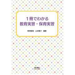 １冊でわかる教育実習・保育実習