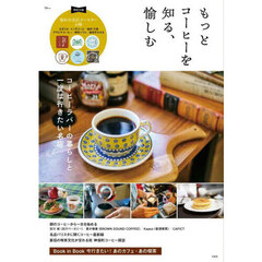 もっとコーヒーを知る、愉しむ