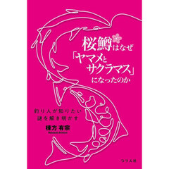 桜鱒はなぜ「ヤマメとサクラマス」になったのか　釣り人が知りたい謎を解き明かす