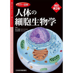 カラー図解人体の細胞生物学　改訂第２版