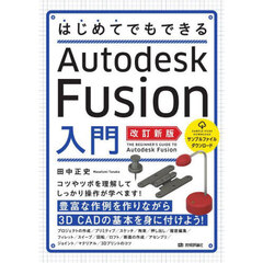 はじめてでもできるＡｕｔｏｄｅｓｋ　Ｆｕｓｉｏｎ入門　改訂新版