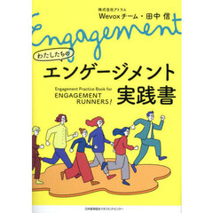 わたしたちのエンゲージメント実践書