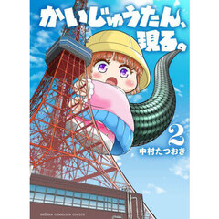 かいじゅうたん、現る。　２