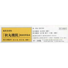 「秋丸機関」関係資料集成　編集復刻版　第５回配本〈第１１巻、第１２巻、別冊１〉　３巻セット