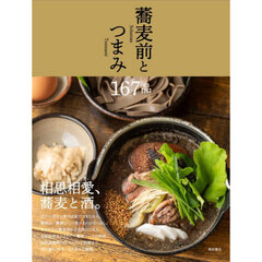 蕎麦前とつまみ１６７品