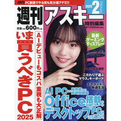 週刊アスキー特別編集週アス２０２５Ｆｅｂｒｕａｒｙ
