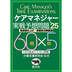 ケアマネジャー実戦予想問題　直前総仕上げ／実戦形式問題集　’２５