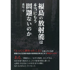 福島の放射能は本当にもう問題ないのか
