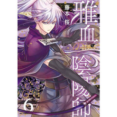 雅血の陰陽師　６