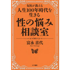 性の悩み相談室　女医が教える人生１００年時代を生きる