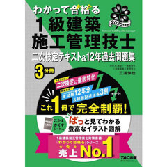 わかって合格る１級建築施工管理技士二次検定テキスト＆１２年過去問題集　２０２５年度版